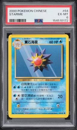 2000 Pokemon Chinese Base Set Starmie #64 PSA 6 EXMT