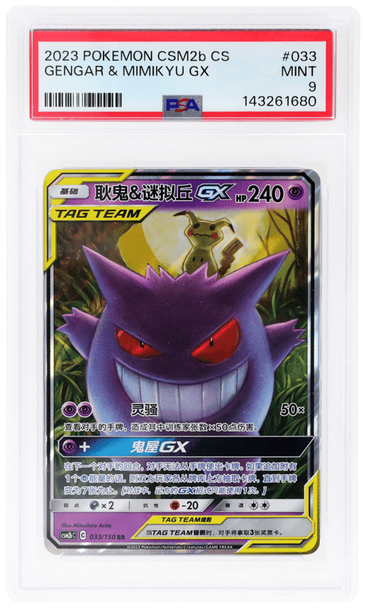 2023 Pokemon Sun and Moon Shining Synergy Supreme Simplified Chinese Gengar/Mimikyu Gx #33 PSA 9
