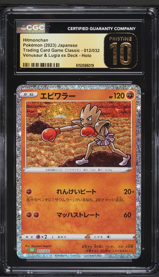 2023 Pokemon Japanese TCG Classic Venusaur & Lugia ex Deck Holo Hitmonchan #12 CGC 10 PRISTINE